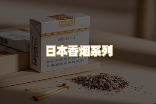 日本香烟系列